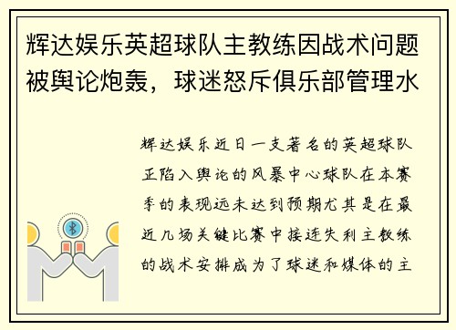 辉达娱乐英超球队主教练因战术问题被舆论炮轰，球迷怒斥俱乐部管理水平低劣