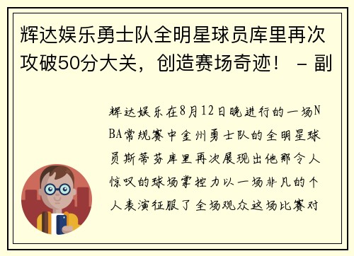 辉达娱乐勇士队全明星球员库里再次攻破50分大关，创造赛场奇迹！ - 副本