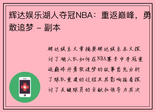 辉达娱乐湖人夺冠NBA：重返巅峰，勇敢追梦 - 副本