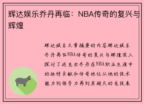 辉达娱乐乔丹再临：NBA传奇的复兴与辉煌