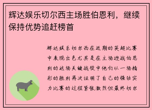 辉达娱乐切尔西主场胜伯恩利，继续保持优势追赶榜首