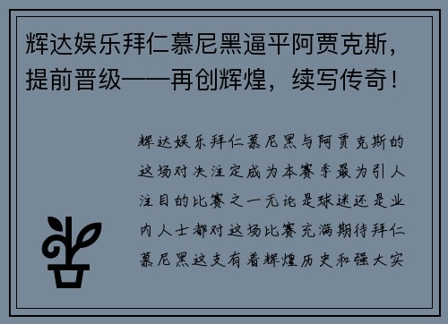 辉达娱乐拜仁慕尼黑逼平阿贾克斯，提前晋级——再创辉煌，续写传奇！