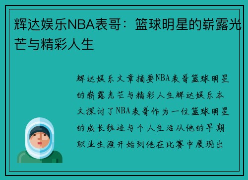 辉达娱乐NBA表哥：篮球明星的崭露光芒与精彩人生