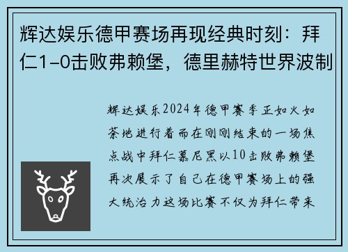 辉达娱乐德甲赛场再现经典时刻：拜仁1-0击败弗赖堡，德里赫特世界波制胜，堂安律中柱憾失良机