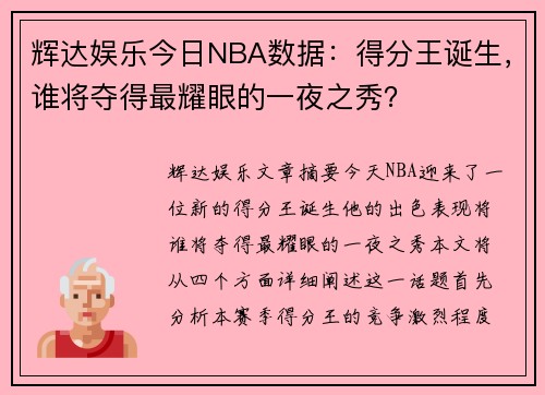 辉达娱乐今日NBA数据：得分王诞生，谁将夺得最耀眼的一夜之秀？