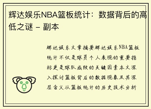 辉达娱乐NBA篮板统计：数据背后的高低之谜 - 副本