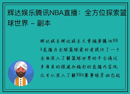 辉达娱乐腾讯NBA直播：全方位探索篮球世界 - 副本