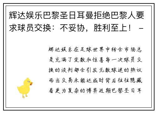 辉达娱乐巴黎圣日耳曼拒绝巴黎人要求球员交换：不妥协，胜利至上！ - 副本